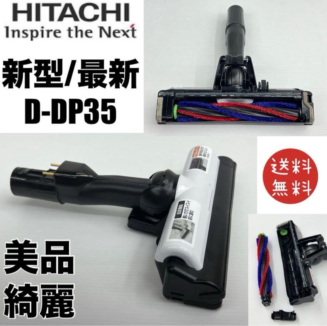 希少　美品　綺麗　D-DP35 ヘッド　回転ブラシ　日立　掃除機 新型　最新　白