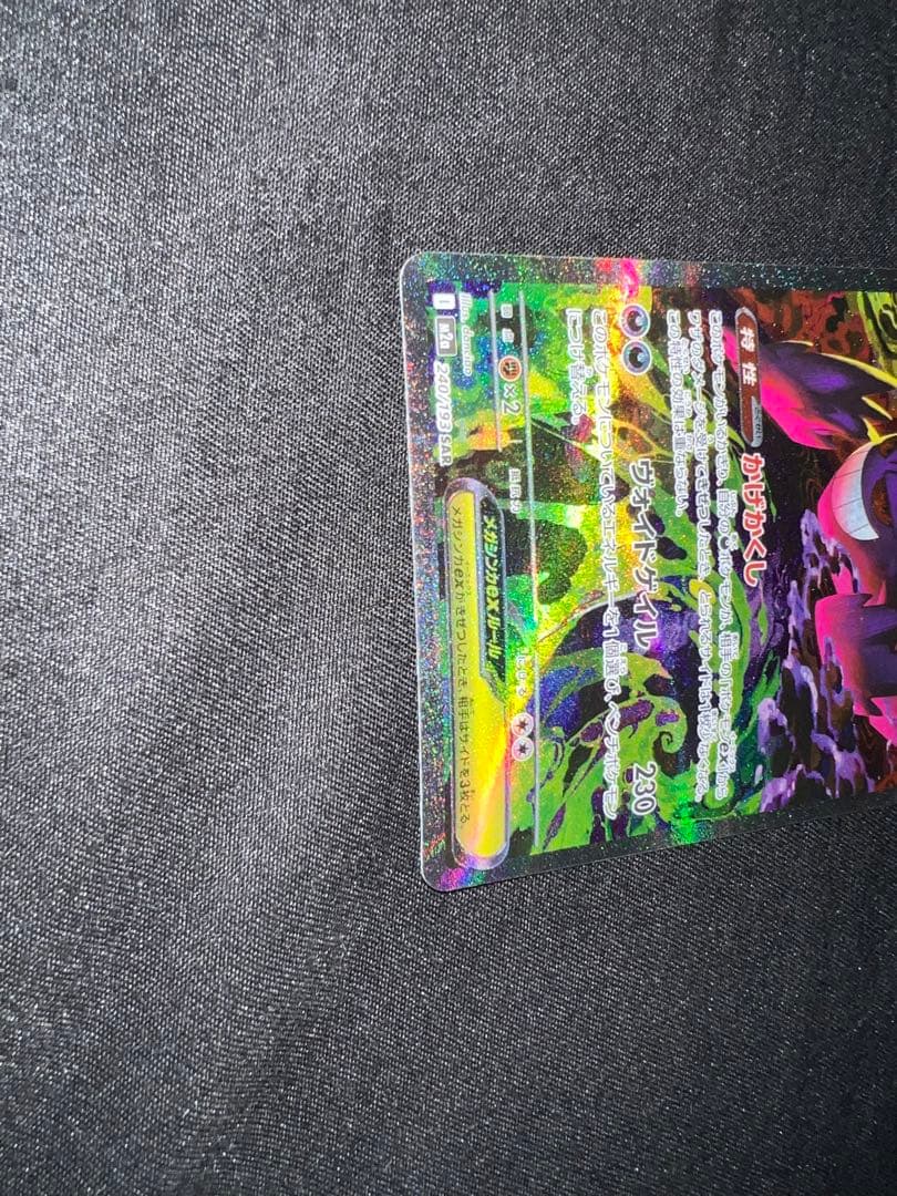 ポケモンカード　メガゲンガーex SAR