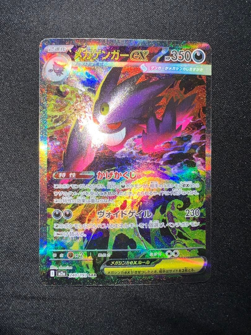 ポケモンカード　メガゲンガーex SAR