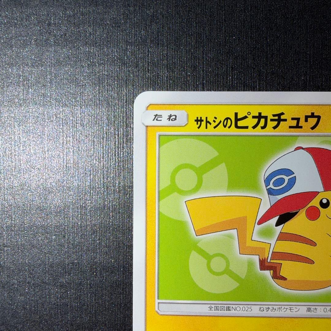 サトシのピカチュウ PROMO SM-Pプロモカード 074/SM-P