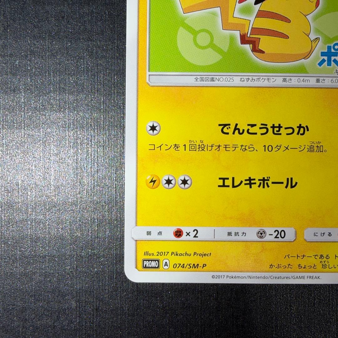 サトシのピカチュウ PROMO SM-Pプロモカード 074/SM-P