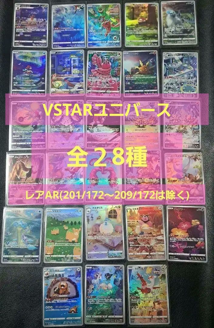 ポケモンカード　sv12a　VSTARユニバース　AR　全28枚セット