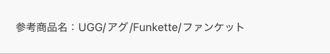 UGG ブラック プラットフォームサンダル24cmファンケットブーツ　アグ完売品