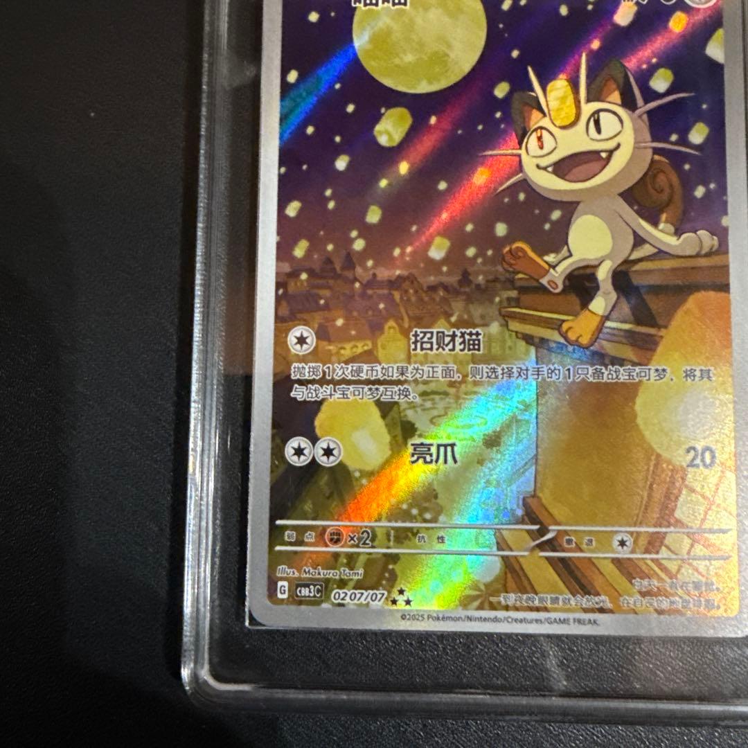 ニャースAR 中国　鑑定品10+