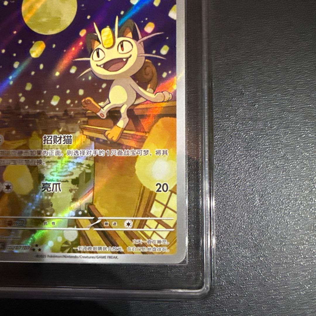 ニャースAR 中国　鑑定品10+