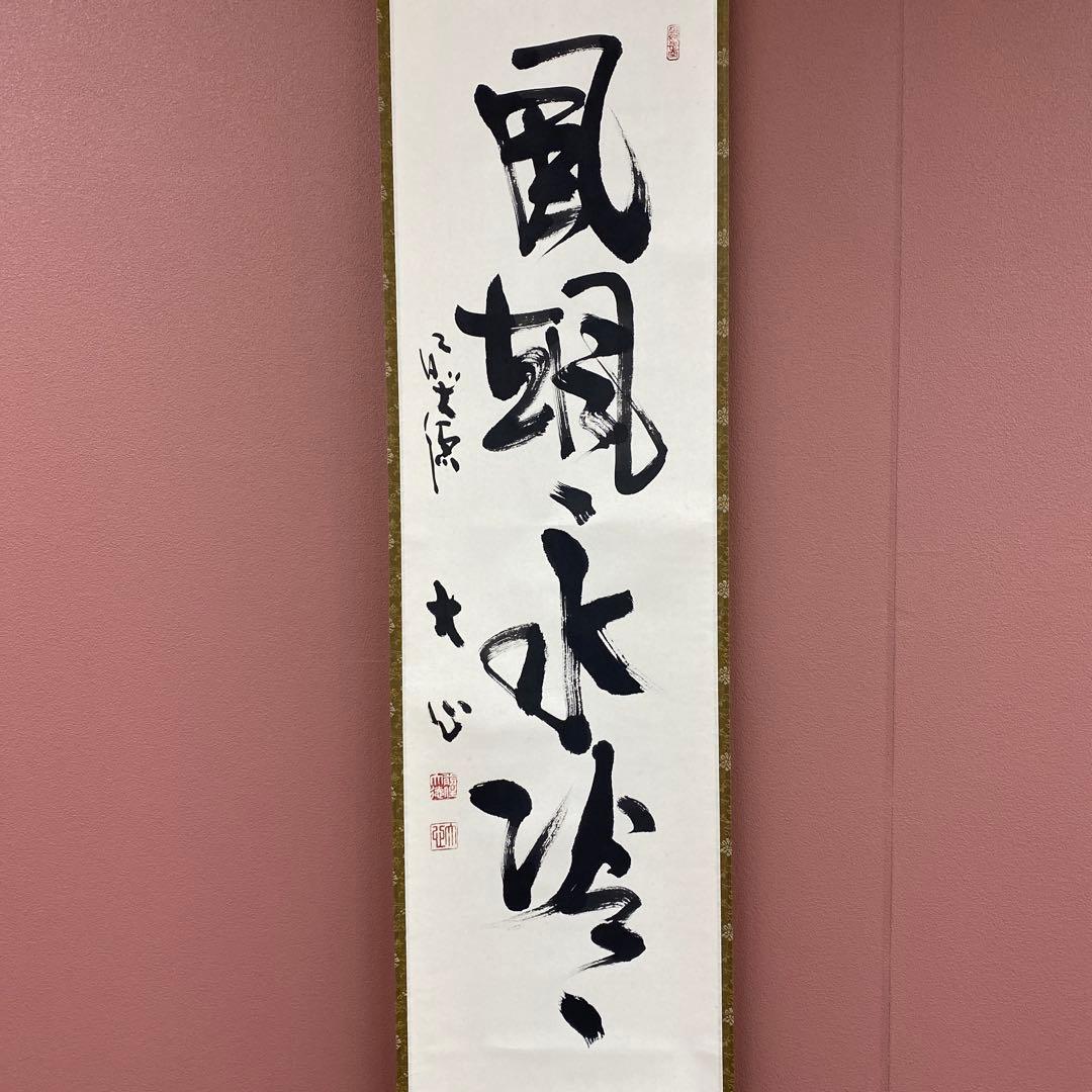 美品 掛け軸 大徳寺 小室大心作「風颯々水冷々」共箱 禅語 茶掛け