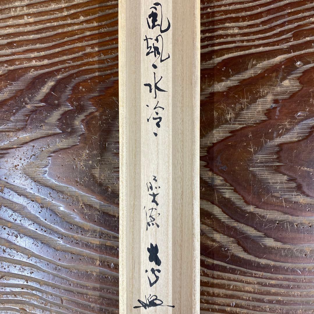 美品 掛け軸 大徳寺 小室大心作「風颯々水冷々」共箱 禅語 茶掛け