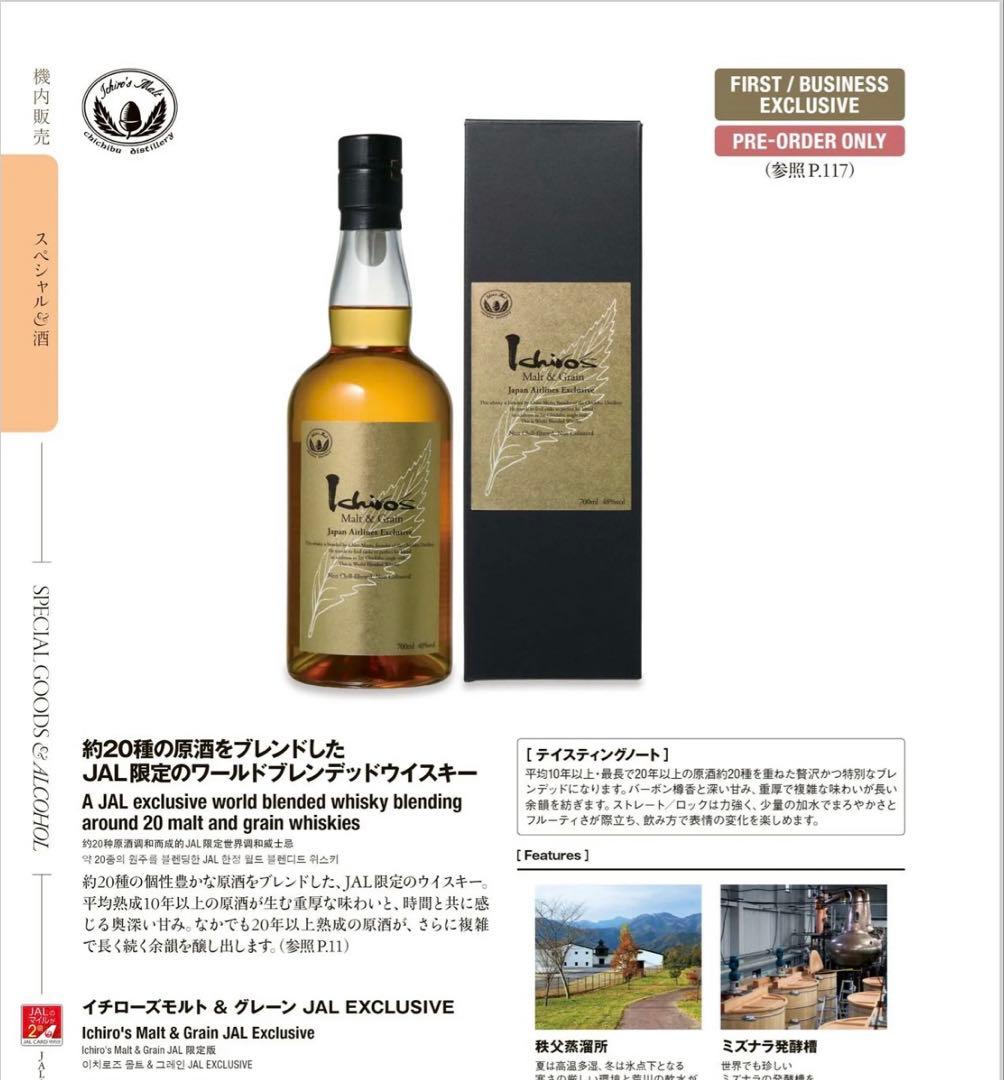 【新品 数量限定】イチローズモルト & グレーン JAL 限定