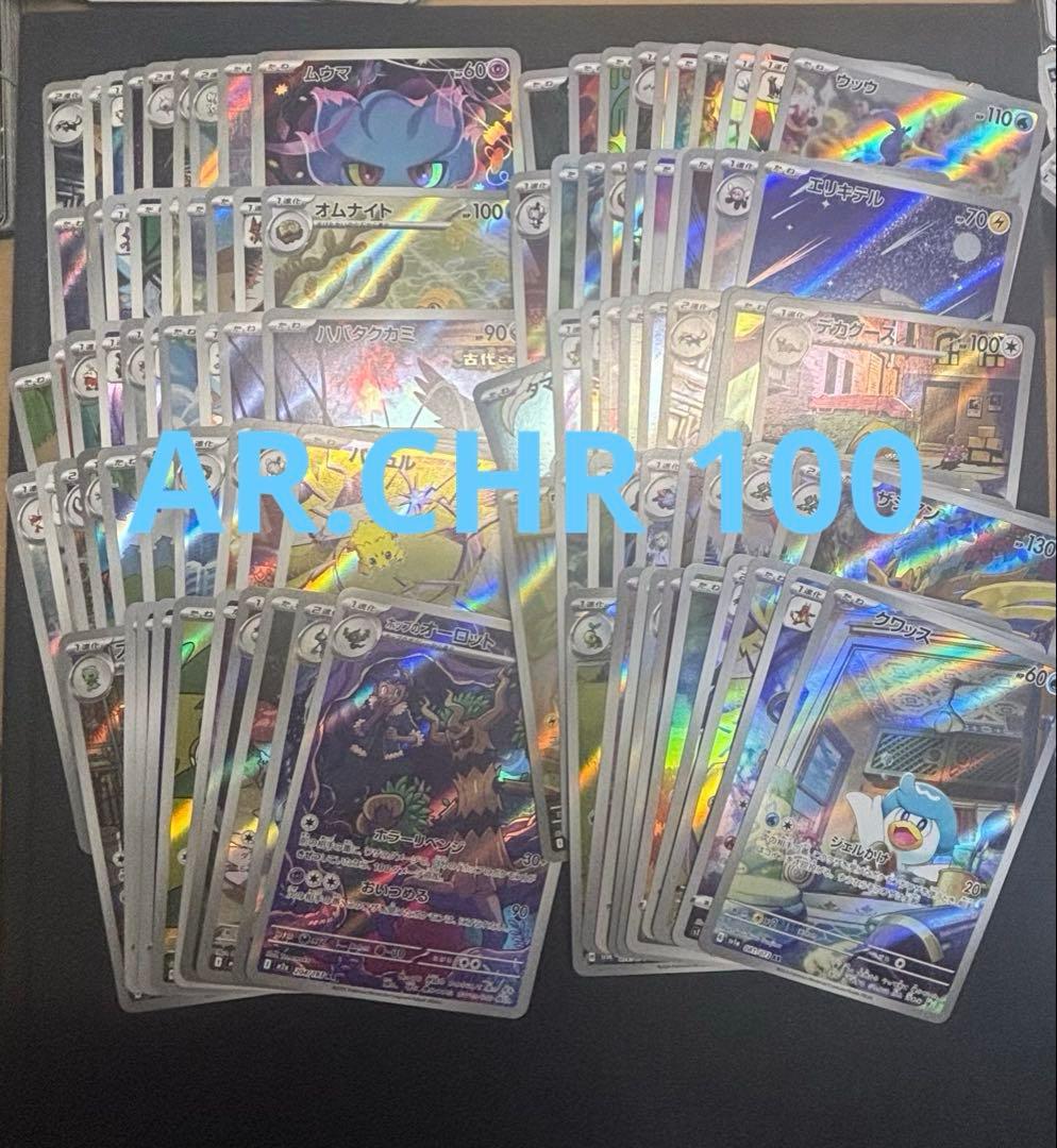 ポケモンカード AR.chr 100枚 まとめ