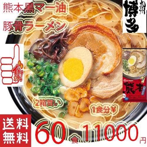 大特価￥10200　マルタイ熊本黒マー油とんこつラーメン