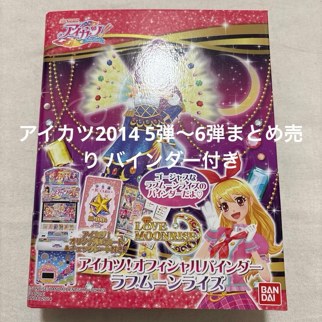 た*な様 アイカツ2014 5弾～6弾まとめ売り バインダー付き 藤堂ユリカ