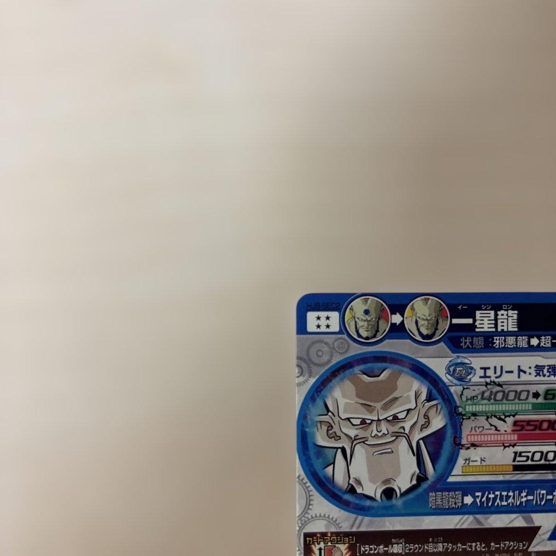 一星龍 hj8-sec2 ドラゴンボールヒーローズ