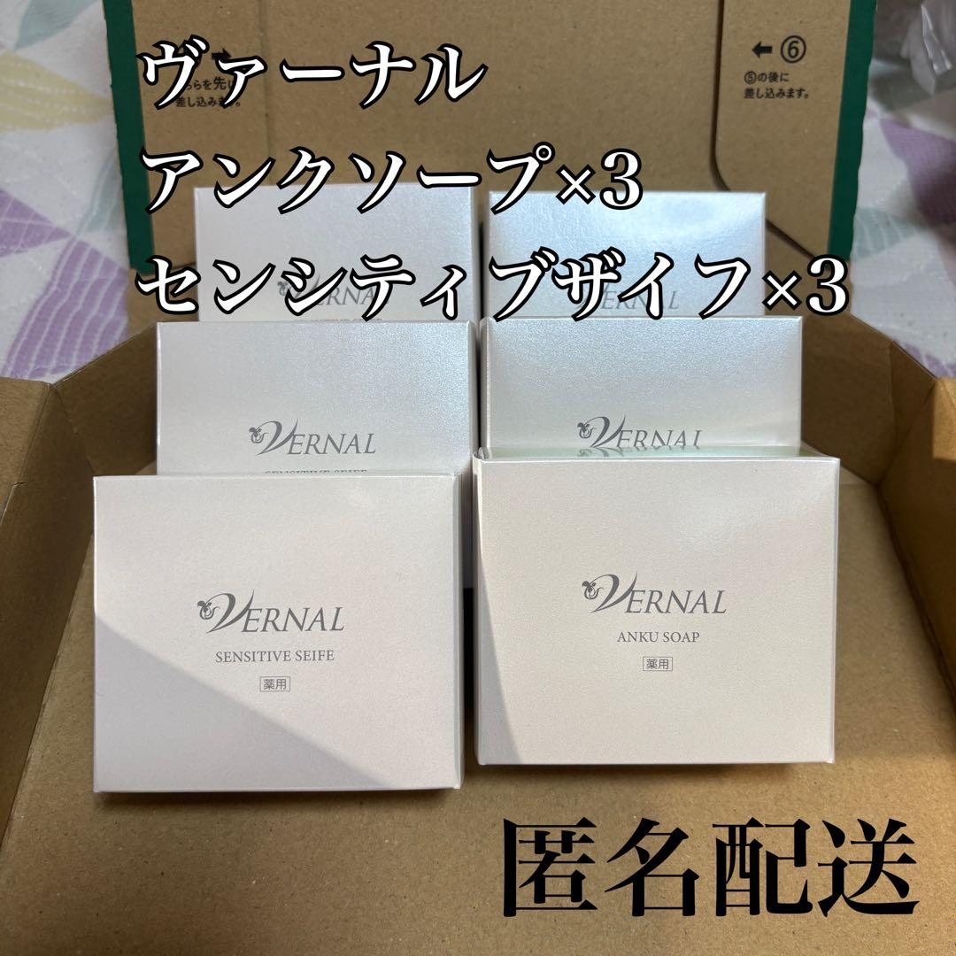 ヴァーナル VERNAL洗顔石鹸 アンクソープ センシティブザイフ 各3個
