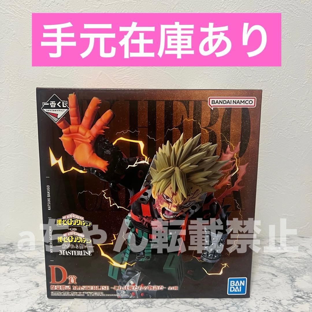 一番くじ ヒロアカ 紡がれる想い D賞 爆豪勝己 これは俺たちの物語