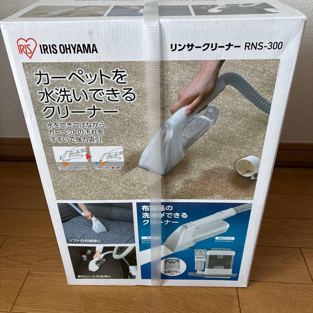 【新品未使用】IRIS OHYAMA リンサークリーナー RNS-300