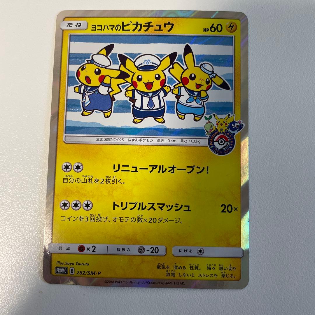 ヨコハマのピカチュウ プロモカード 282/SM-P PROMO