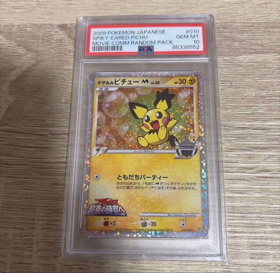 ギザみみピチューM psa10