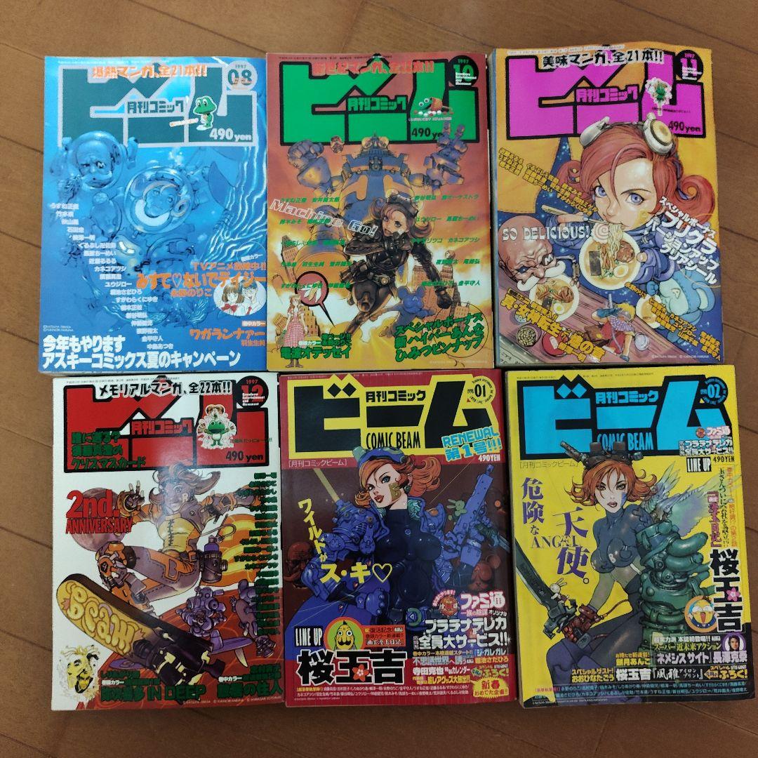 月刊コミック ビーム　1997年～1998年　６冊まとめ売り　アスキー