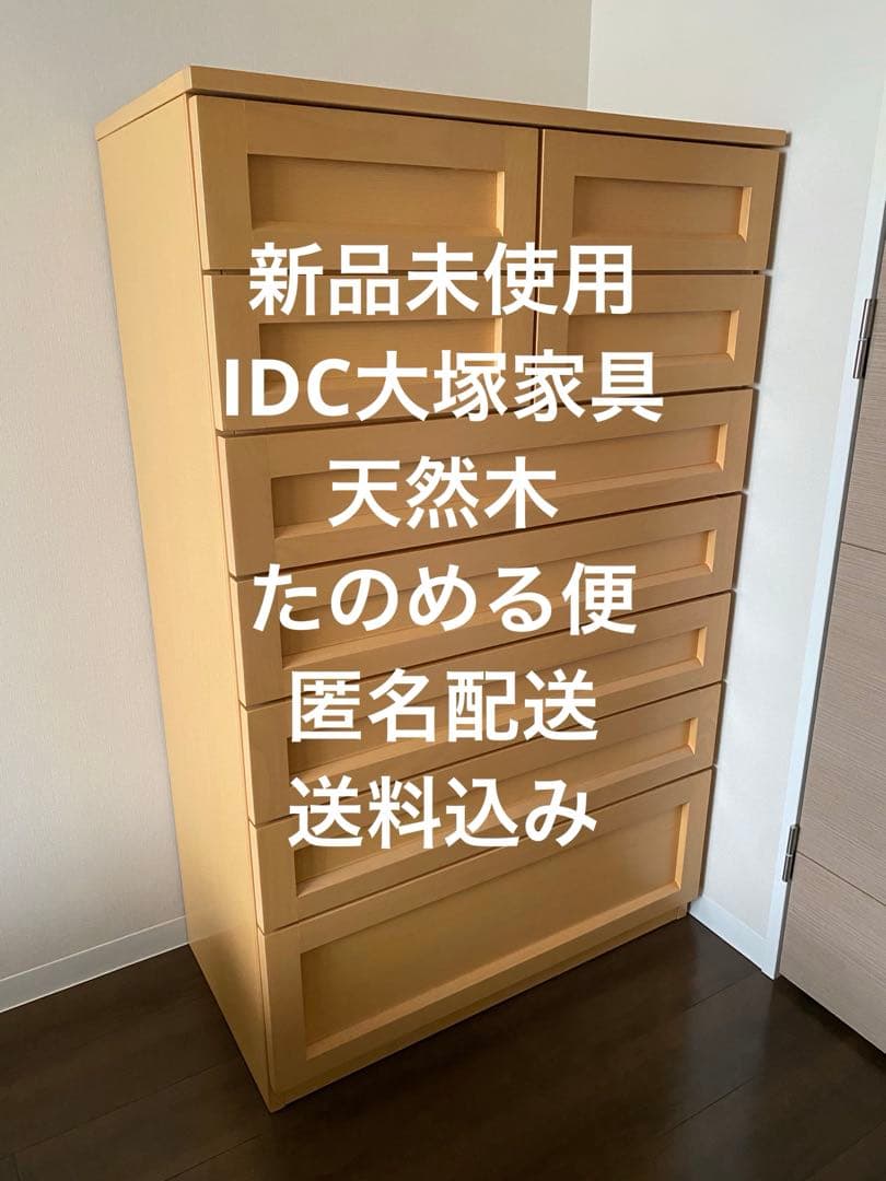 新品未使用　ブナ　木製タンス