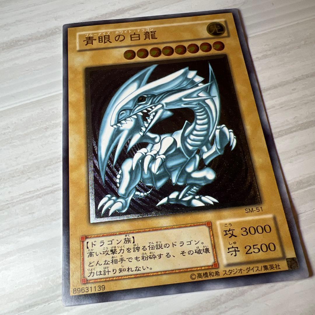 【値下げなし市場価格変動あり】【美品】激レア遊戯王 青眼の白龍 SM-51