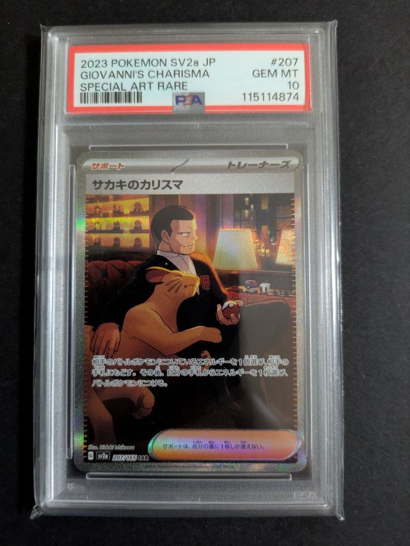 サカキのカリスマ SAR PSA10