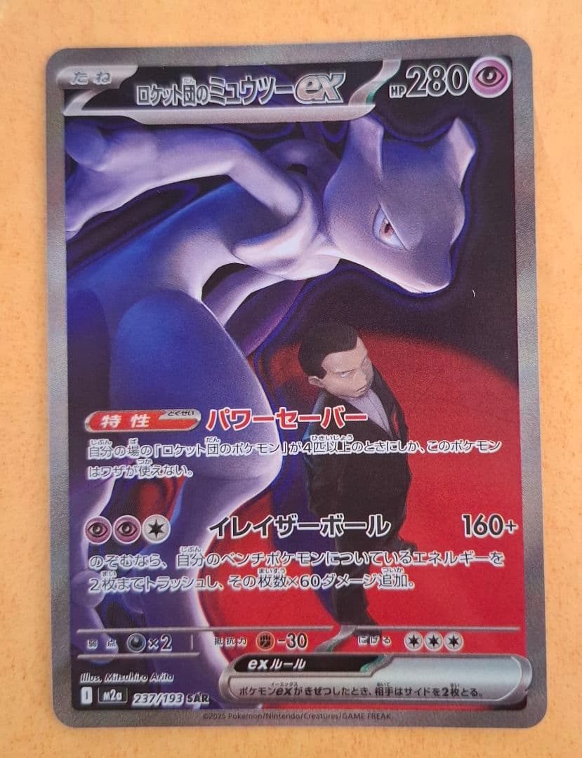 メガドリーム　ロケット団のミュウツー　SAR