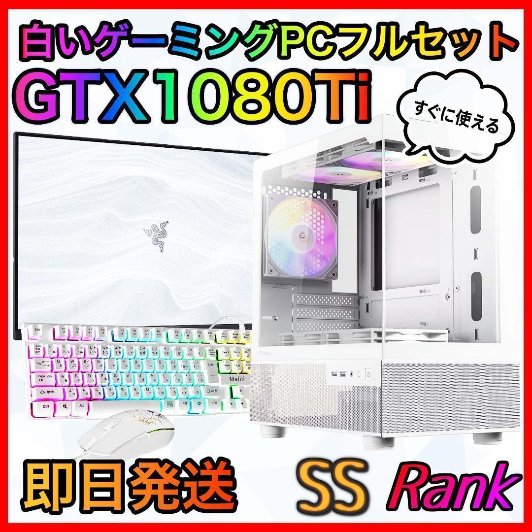【即納激安】GTX1080Ti搭載ゲーミングPCフルセット✨新品ケース✨白