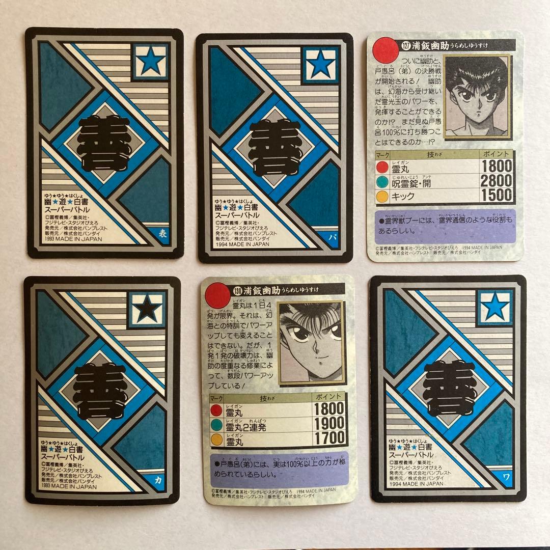 【完全当時物】幽☆遊☆白書 カードダス1993・1994年発売 初版