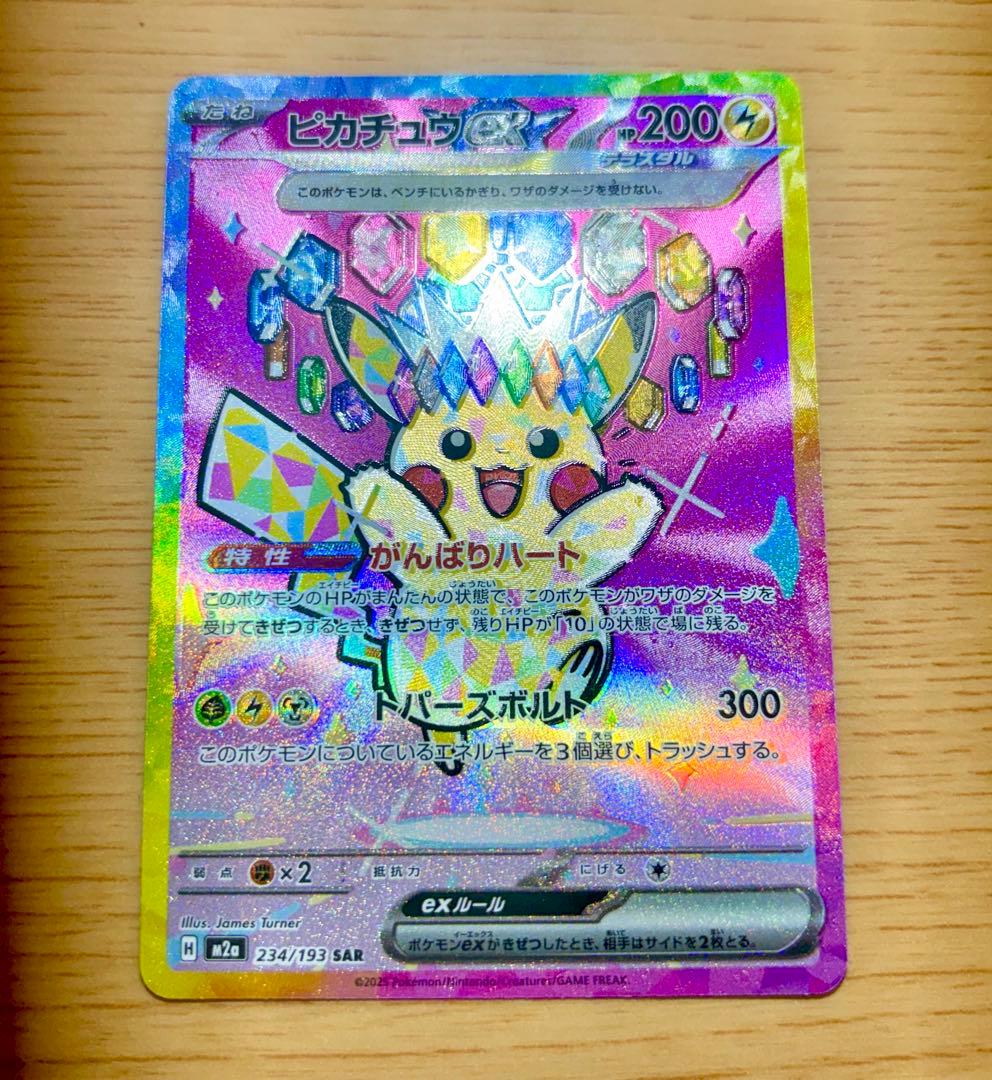【魂抜けエラー】ピカチュウex SAR [M2a 234/193]