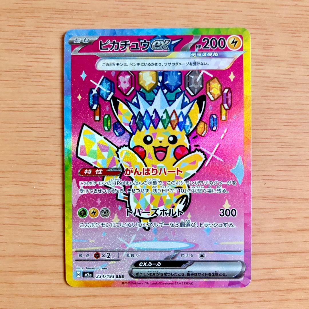 【魂抜けエラー】ピカチュウex SAR [M2a 234/193]
