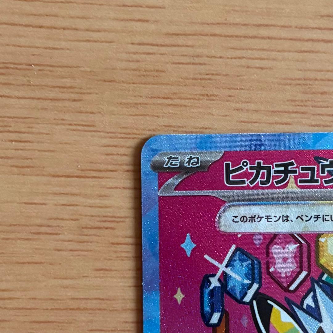 【魂抜けエラー】ピカチュウex SAR [M2a 234/193]