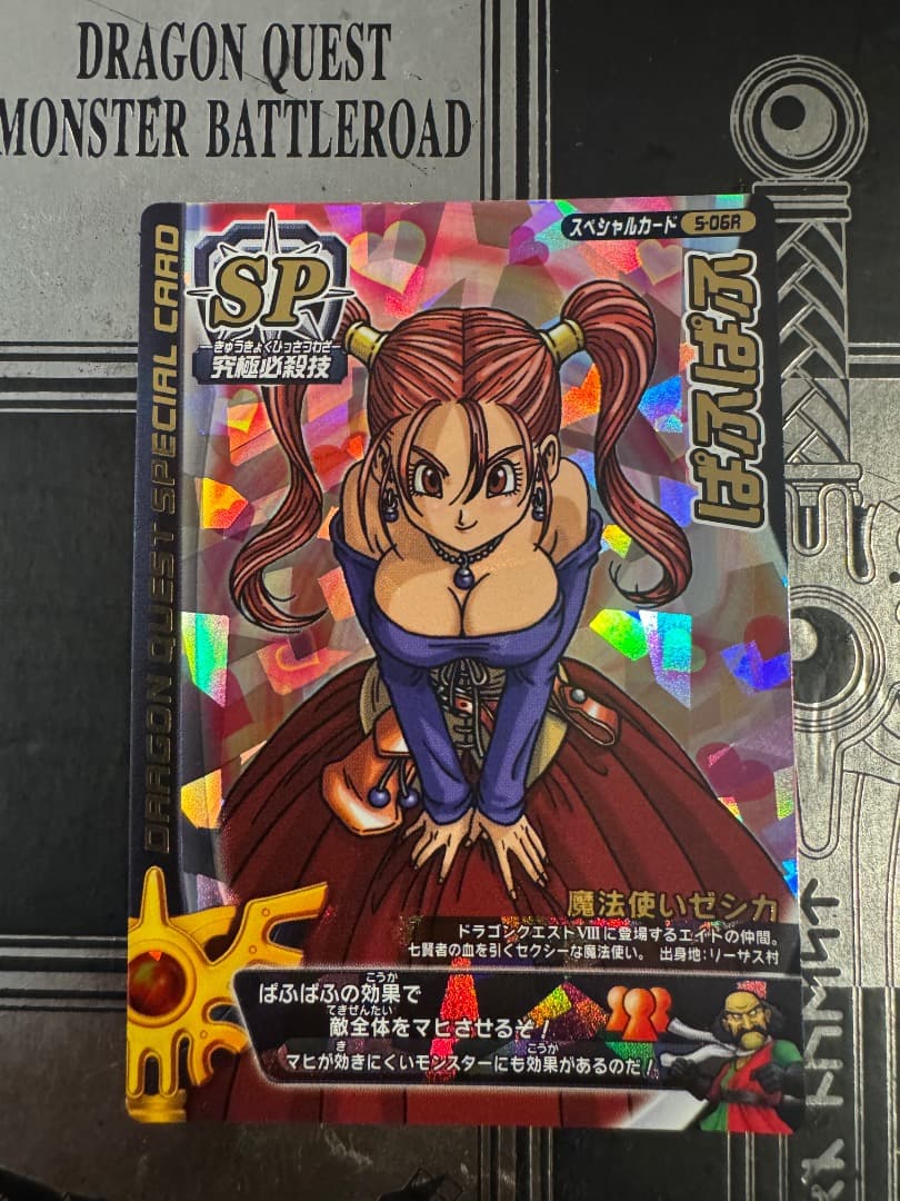 ドラゴンクエスト SP ゼシカ　美品　ぱふぱふ　おまけ付き