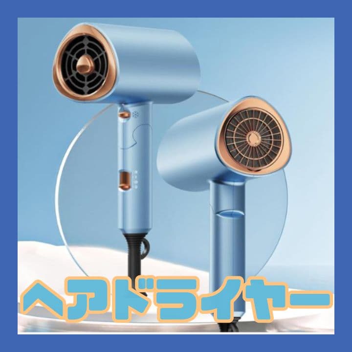 ヘアドライヤー 軽量ブルー 高級感があり爽やかに輝くカラー