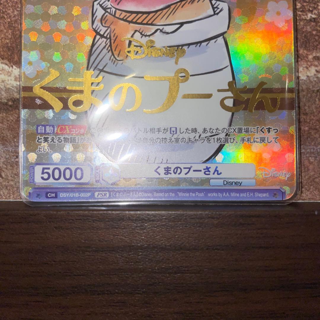 ヴァイスシュバルツヴラウ　プーさんレア（PSR）