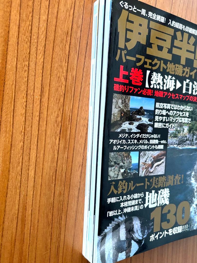 伊豆半島パーフェクト地磯ガイド上下巻セット　計259ポイント収録