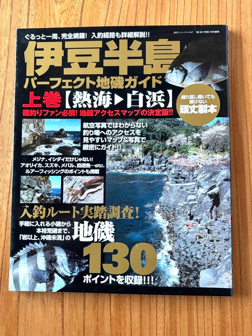 伊豆半島パーフェクト地磯ガイド上下巻セット　計259ポイント収録
