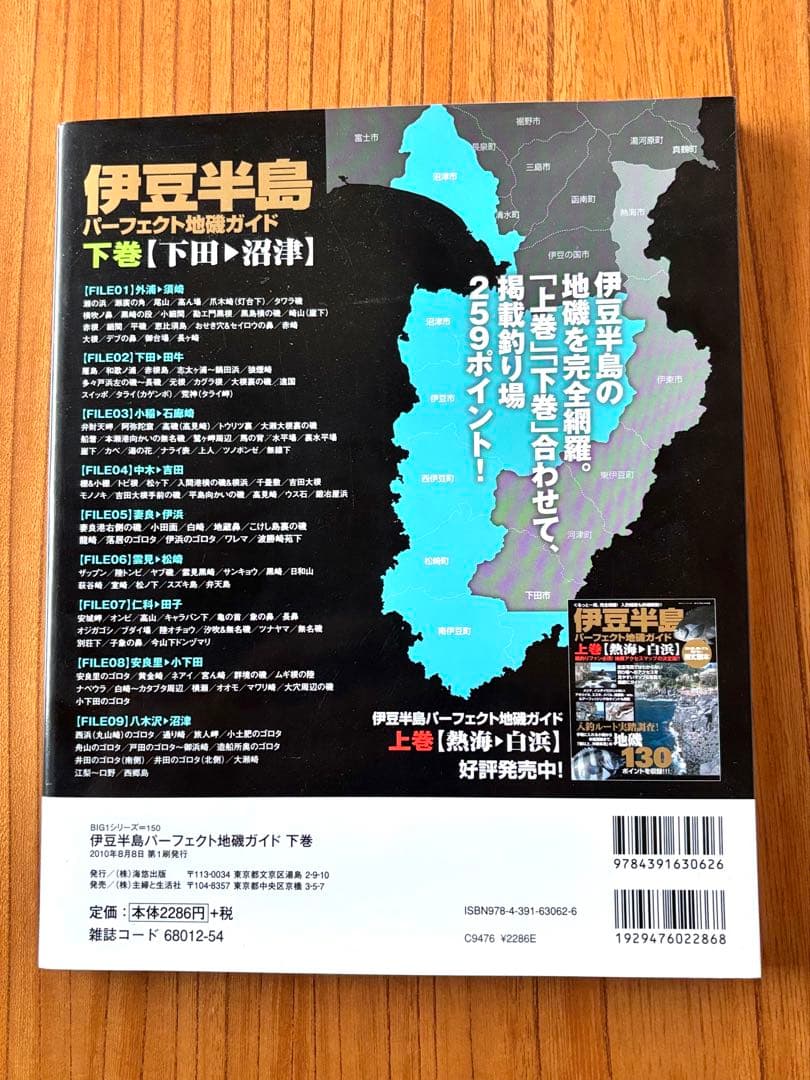 伊豆半島パーフェクト地磯ガイド上下巻セット　計259ポイント収録