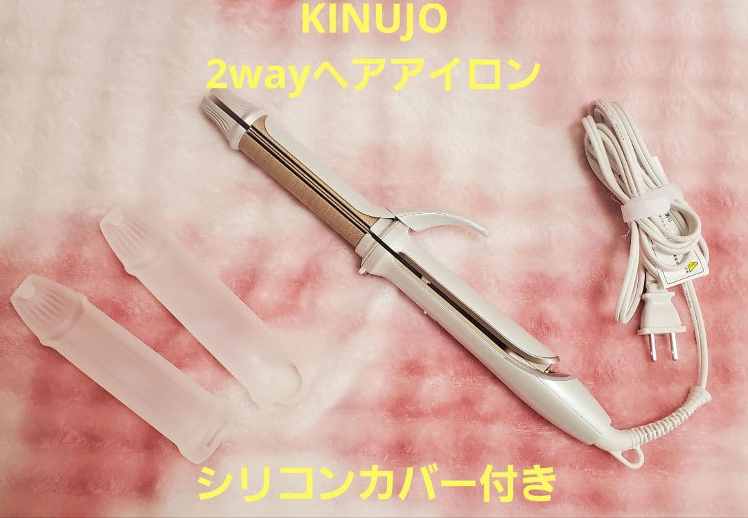 美品 KINUJO キヌージョ 2wayヘアアイロン