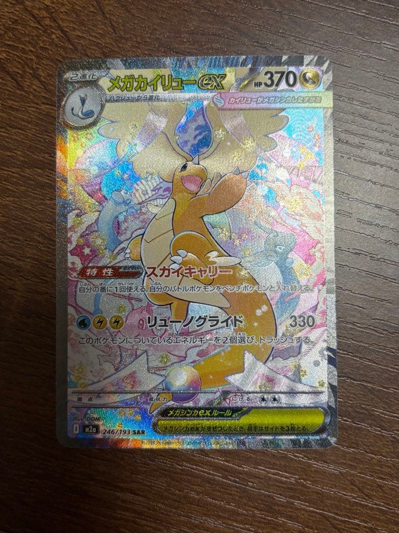 メガカイリュー　ex sar