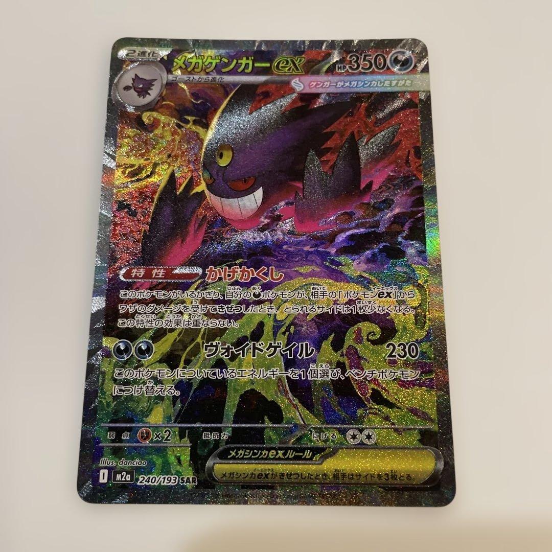 メガゲンガーex SAR 350HP