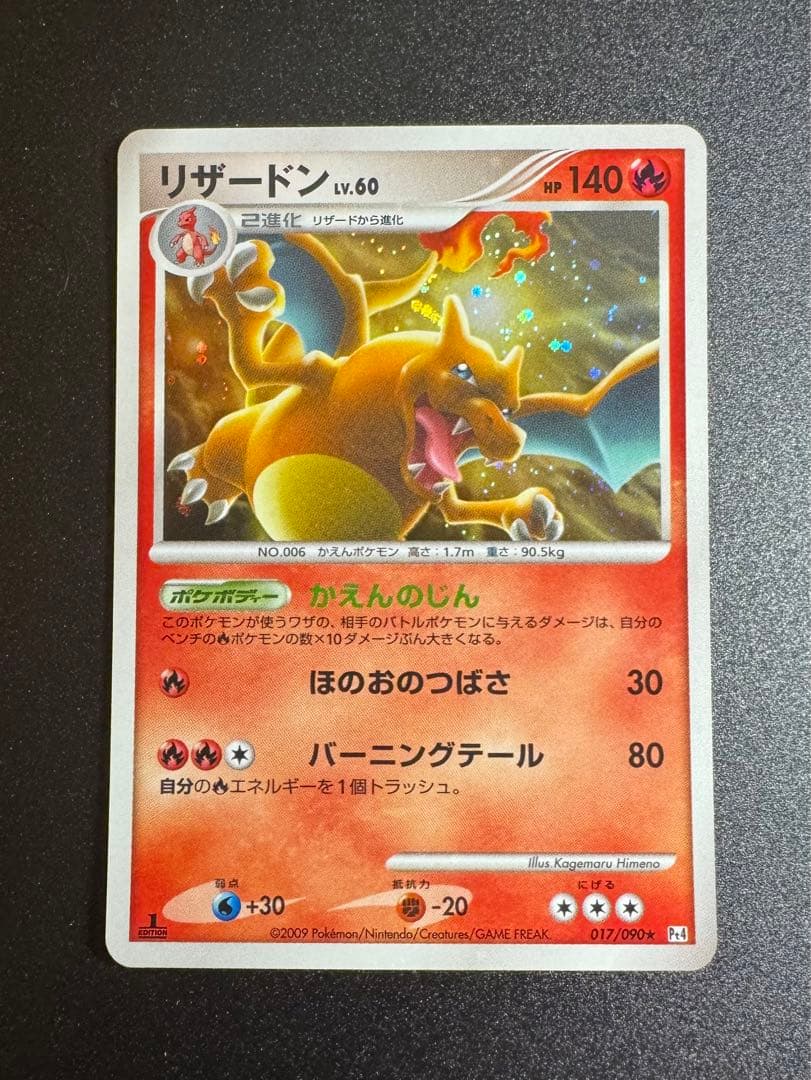 リザードン ★ Pt4 アルセウス光臨 017/090 おまけ付き