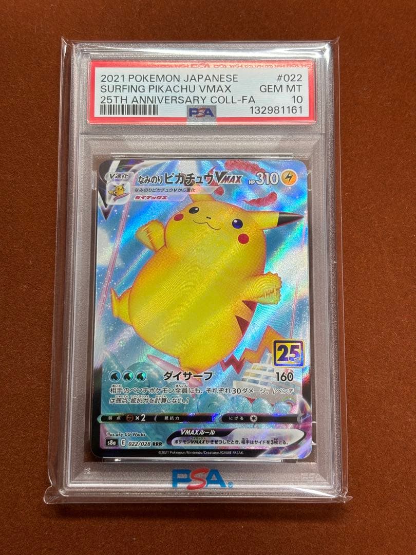 【高騰中】なみのりピカチュウ VMAX PSA10 25th RRR