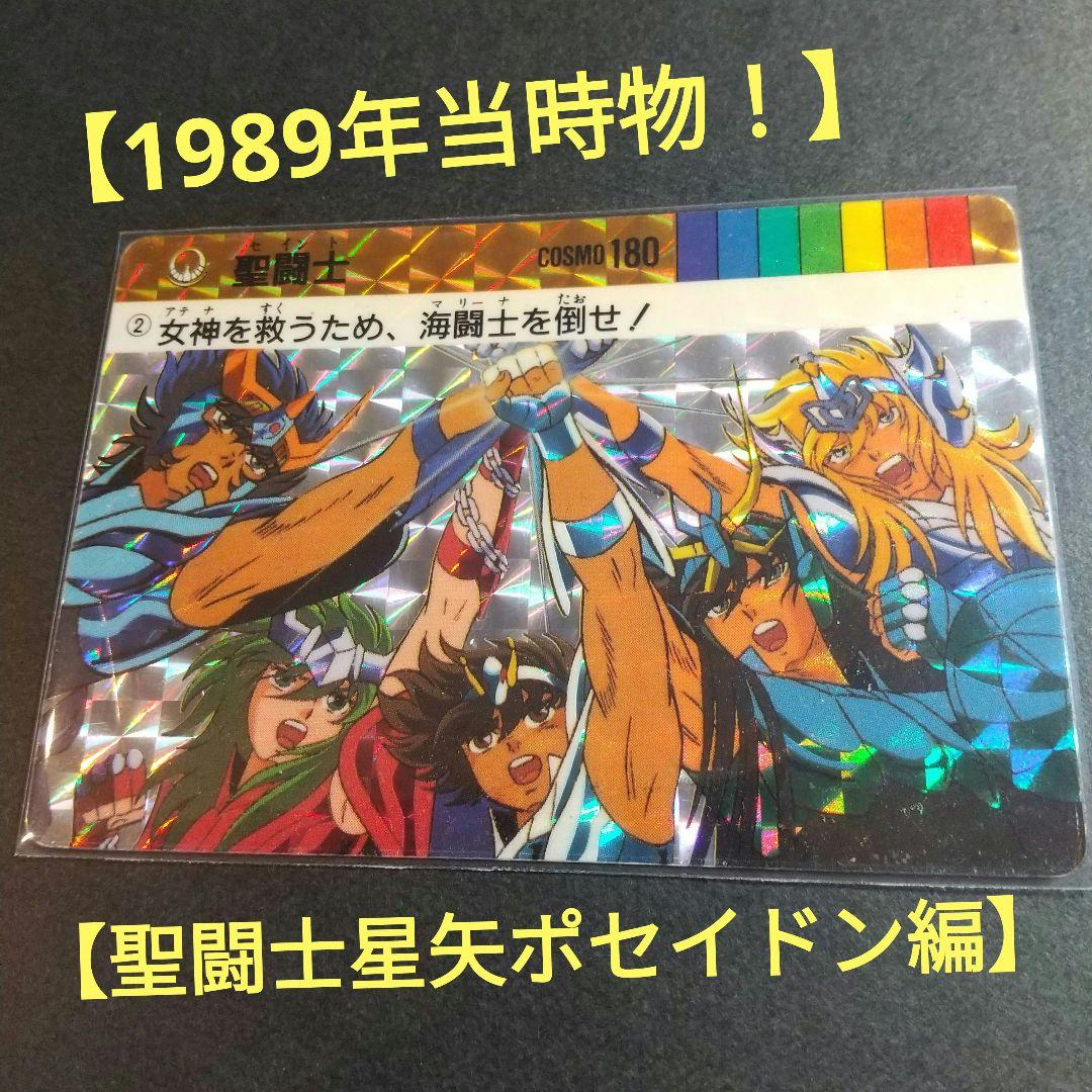 【1989年当時物！】聖闘士星矢 カード