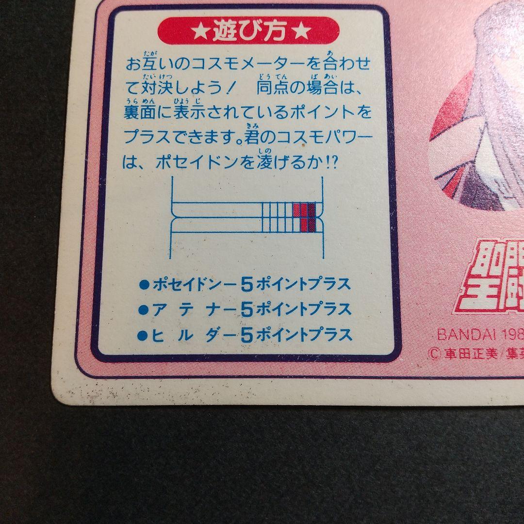 【1989年当時物！】聖闘士星矢 カード