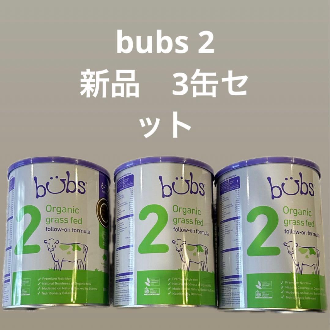 未開封✨bubs 2 オーガニック粉ミルク 3缶セット