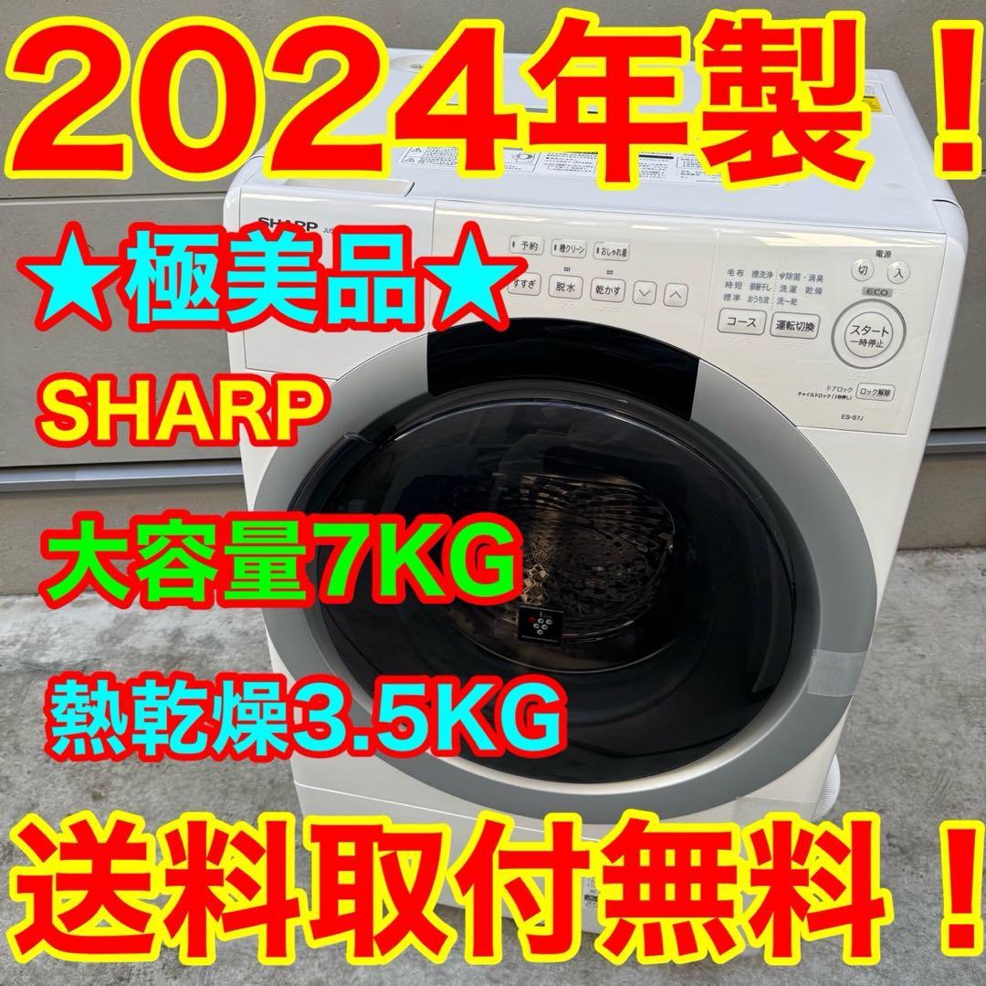 88⭐️2024年製美品★シャープ　ドラム式洗濯機　7KG 熱乾燥　一人暮らし