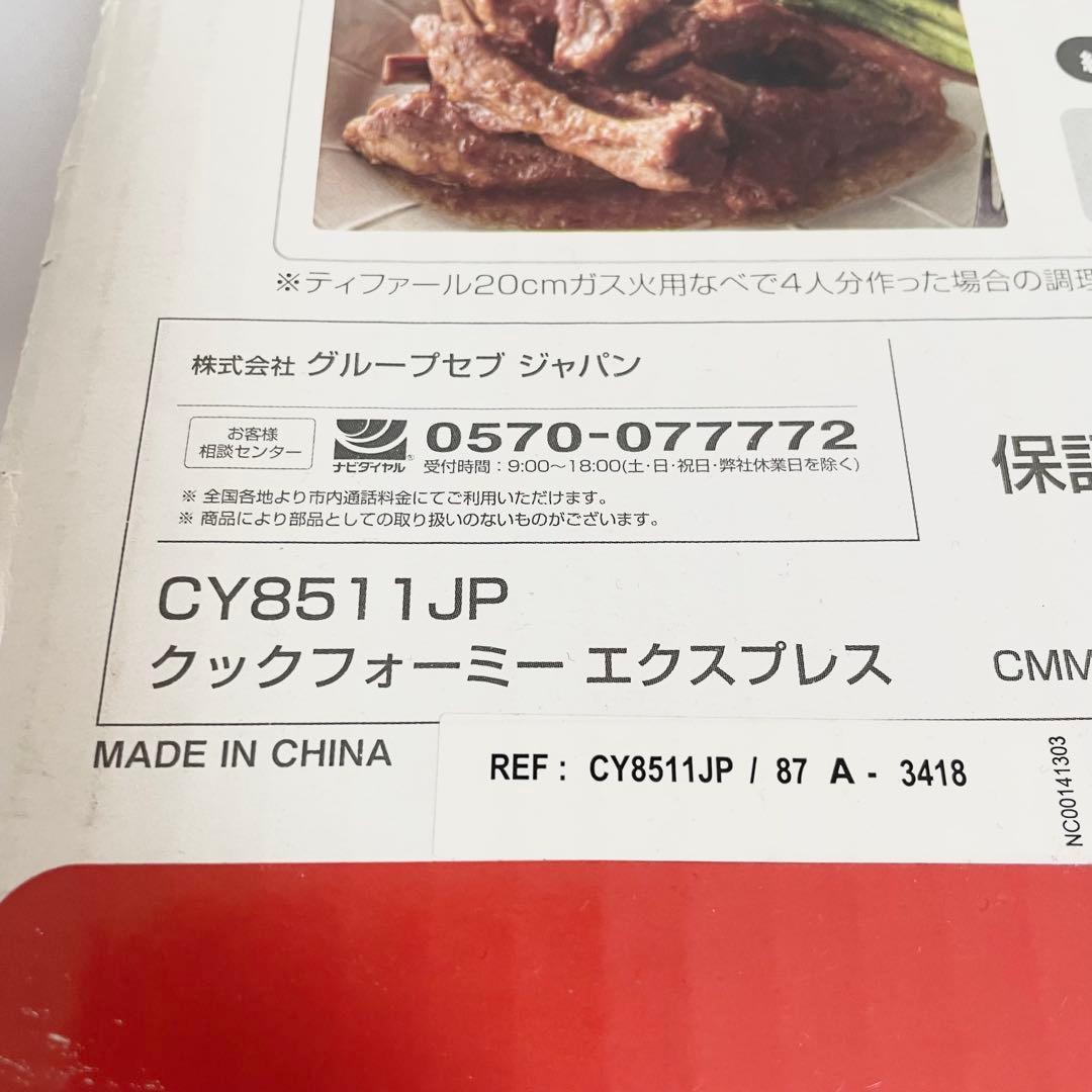 【未使用品】T-FAL クックフォーミーエクスプレス 6L CY8511JP