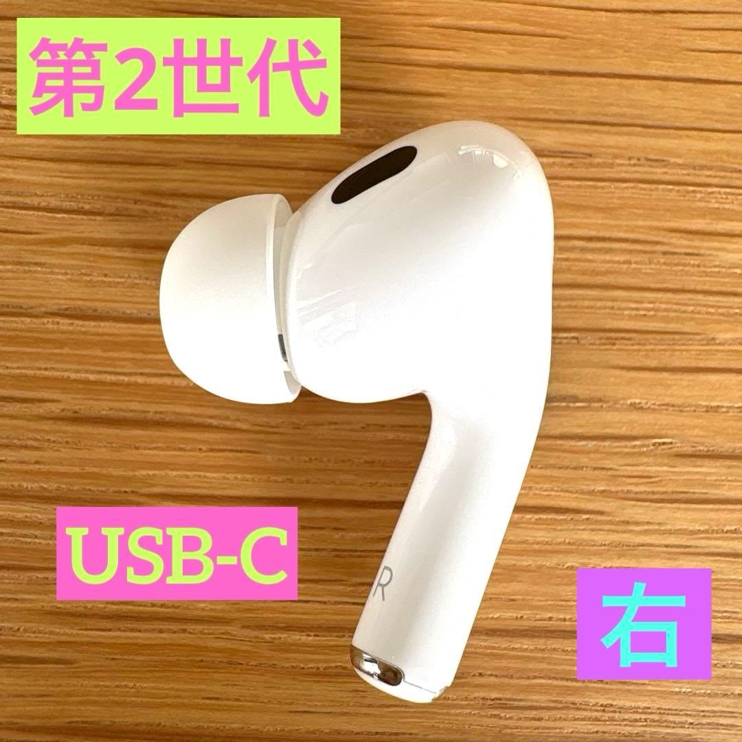 AirPods Pro 第2世代　USB-C 右耳のみ　A3047 正規品　R