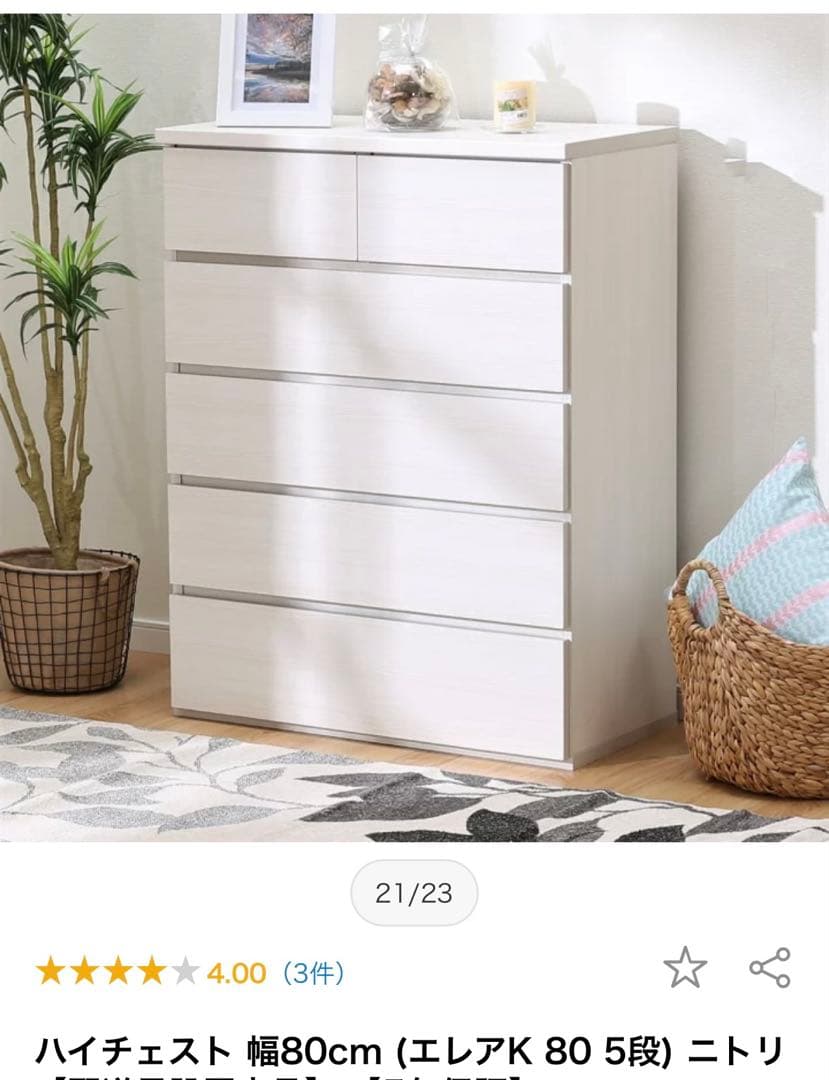 値下げ中　ニトリ　チェスト　エレア