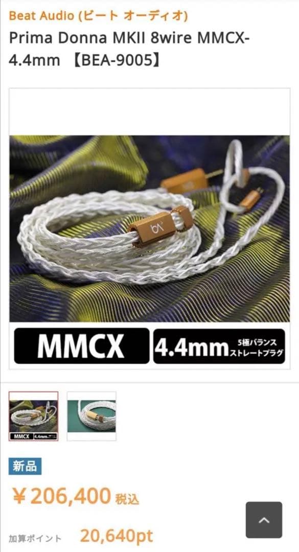 【特別価格】銀銅合金導体 8コア536芯 MMCX/4.4mmバランス